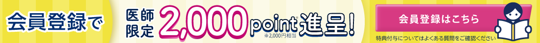 【医師限定】会員登録で2,000point進呈！