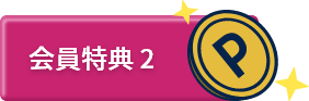 会員特典2