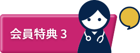 会員特典3