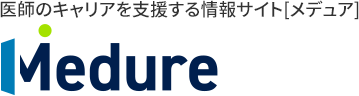 医師のキャリアを支援する情報サイト Medure（メデュア）