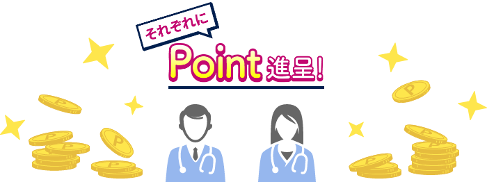 それぞれにPoint進呈!