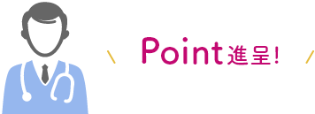 招待する方にPoint進呈！