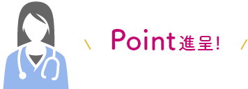 招待される方にPoint進呈！