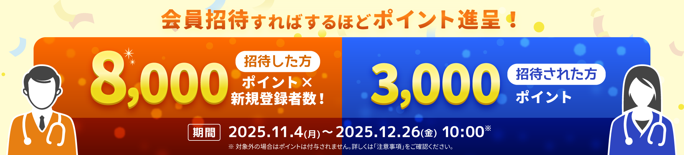 医局の同僚やお知り合いの医師をMedureに紹介し、医師のキャリアを考えるきっかけにしてみませんか？招待いただいた先生が会員登録をされますと、招待した方・招待された方双方がポイントをもらえます！