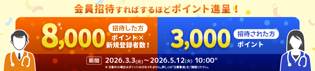 【医師限定】招待いただいた先生が会員登録をされますと、招待した方に8,000point、招待された方に3,000point進呈いたします。