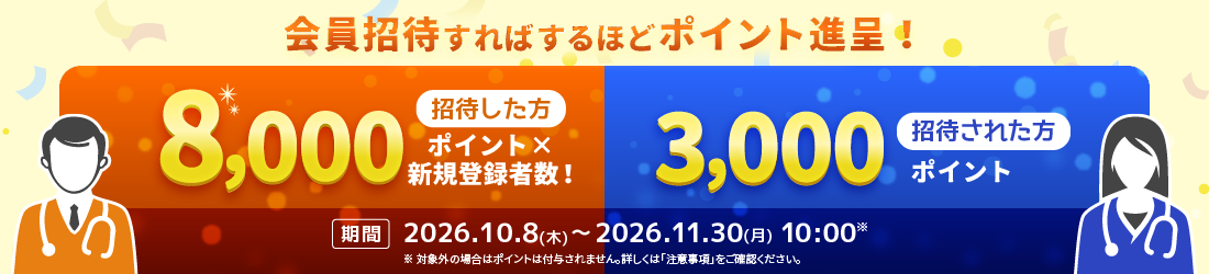 【医師限定】会員招待で招待した方に8,000point、招待された方に3,000point進呈進呈！
