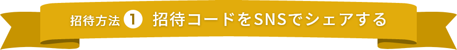 【招待方法1⃣】招待コードをSNSでシェアする