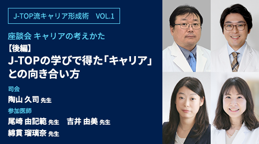 【後編】J-TOPの学びで得た「キャリア」との向き合い方