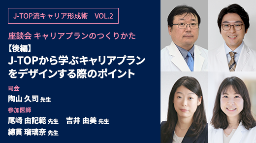 【前編】J-TOPから学んだ「キャリア」の考え方