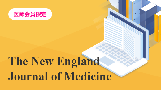 NEJM（The NEW ENGLAND JOURNAL of MEDICINE）